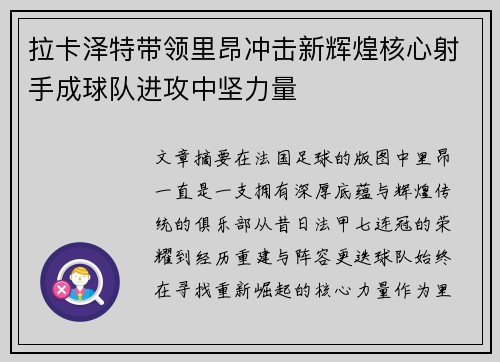 拉卡泽特带领里昂冲击新辉煌核心射手成球队进攻中坚力量