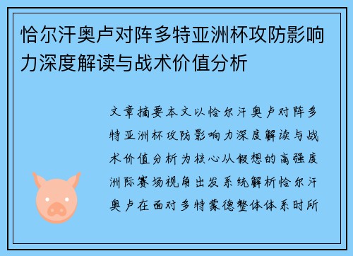 恰尔汗奥卢对阵多特亚洲杯攻防影响力深度解读与战术价值分析