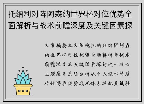 托纳利对阵阿森纳世界杯对位优势全面解析与战术前瞻深度及关键因素探讨 托纳利对阵阿森纳世界杯对位优势全面解析与战术前瞻深度及关键因素探讨