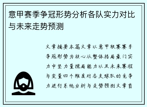 意甲赛季争冠形势分析各队实力对比与未来走势预测 意甲赛季争冠形势分析各队实力对比与未来走势预测