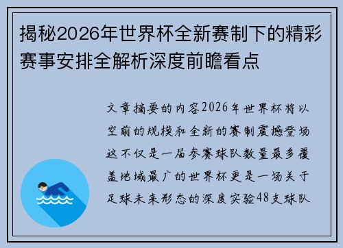 揭秘2026年世界杯全新赛制下的精彩赛事安排全解析深度前瞻看点