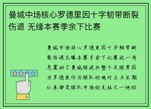曼城中场核心罗德里因十字韧带断裂伤退 无缘本赛季余下比赛