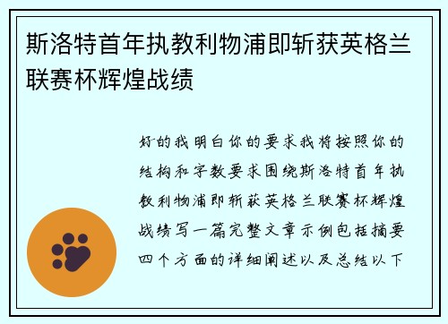 斯洛特首年执教利物浦即斩获英格兰联赛杯辉煌战绩 斯洛特首年执教利物浦即斩获英格兰联赛杯辉煌战绩