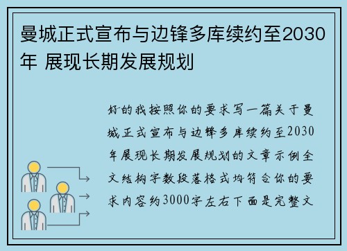 曼城正式宣布与边锋多库续约至2030年 展现长期发展规划 曼城正式宣布与边锋多库续约至2030年 展现长期发展规划