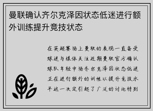 曼联确认齐尔克泽因状态低迷进行额外训练提升竞技状态 曼联确认齐尔克泽因状态低迷进行额外训练提升竞技状态