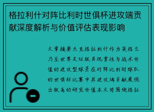 格拉利什对阵比利时世俱杯进攻端贡献深度解析与价值评估表现影响 格拉利什对阵比利时世俱杯进攻端贡献深度解析与价值评估表现影响