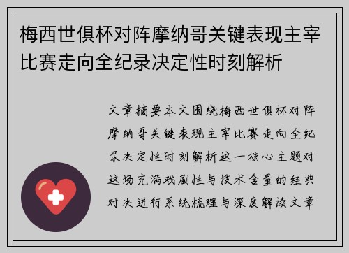 梅西世俱杯对阵摩纳哥关键表现主宰比赛走向全纪录决定性时刻解析 梅西世俱杯对阵摩纳哥关键表现主宰比赛走向全纪录决定性时刻解析