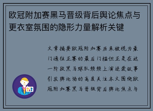 欧冠附加赛黑马晋级背后舆论焦点与更衣室氛围的隐形力量解析关键 欧冠附加赛黑马晋级背后舆论焦点与更衣室氛围的隐形力量解析关键
