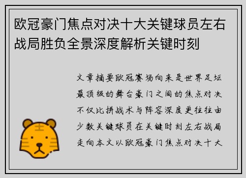 欧冠豪门焦点对决十大关键球员左右战局胜负全景深度解析关键时刻 欧冠豪门焦点对决十大关键球员左右战局胜负全景深度解析关键时刻