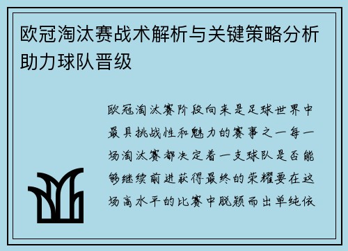 欧冠淘汰赛战术解析与关键策略分析助力球队晋级 欧冠淘汰赛战术解析与关键策略分析助力球队晋级