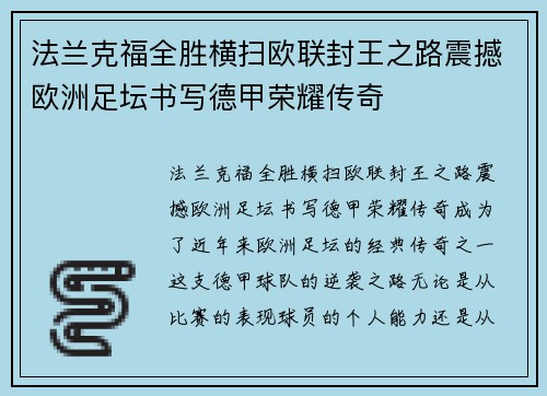 法兰克福全胜横扫欧联封王之路震撼欧洲足坛书写德甲荣耀传奇 法兰克福全胜横扫欧联封王之路震撼欧洲足坛书写德甲荣耀传奇