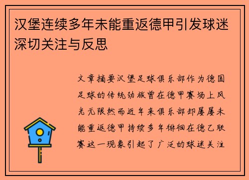 汉堡连续多年未能重返德甲引发球迷深切关注与反思 汉堡连续多年未能重返德甲引发球迷深切关注与反思