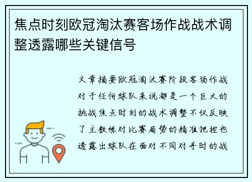 焦点时刻欧冠淘汰赛客场作战战术调整透露哪些关键信号
