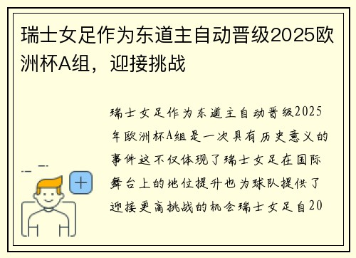 瑞士女足作为东道主自动晋级2025欧洲杯A组，迎接挑战