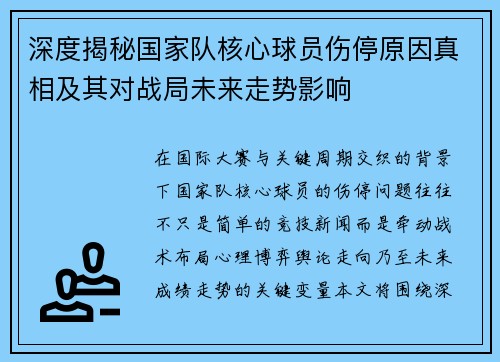 深度揭秘国家队核心球员伤停原因真相及其对战局未来走势影响 深度揭秘国家队核心球员伤停原因真相及其对战局未来走势影响