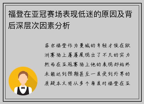 福登在亚冠赛场表现低迷的原因及背后深层次因素分析 福登在亚冠赛场表现低迷的原因及背后深层次因素分析