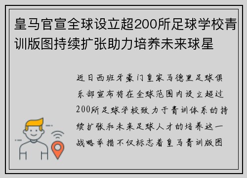 皇马官宣全球设立超200所足球学校青训版图持续扩张助力培养未来球星 ⚽🌍 皇马官宣全球设立超200所足球学校青训版图持续扩张助力培养未来球星 ⚽🌍