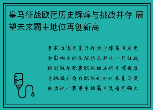 皇马征战欧冠历史辉煌与挑战并存 展望未来霸主地位再创新高 皇马征战欧冠历史辉煌与挑战并存 展望未来霸主地位再创新高