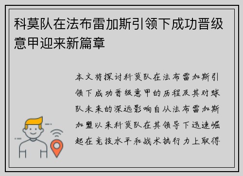 科莫队在法布雷加斯引领下成功晋级意甲迎来新篇章