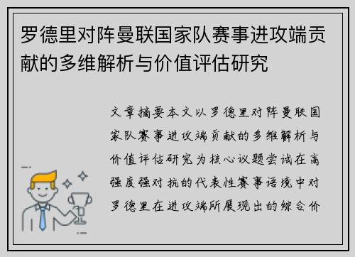 罗德里对阵曼联国家队赛事进攻端贡献的多维解析与价值评估研究