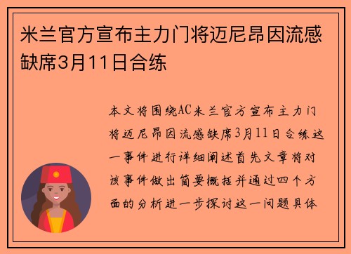 米兰官方宣布主力门将迈尼昂因流感缺席3月11日合练 米兰官方宣布主力门将迈尼昂因流感缺席3月11日合练
