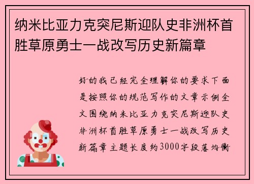 纳米比亚力克突尼斯迎队史非洲杯首胜草原勇士一战改写历史新篇章 纳米比亚力克突尼斯迎队史非洲杯首胜草原勇士一战改写历史新篇章