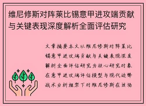 维尼修斯对阵莱比锡意甲进攻端贡献与关键表现深度解析全面评估研究