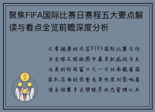 聚焦FIFA国际比赛日赛程五大要点解读与看点全览前瞻深度分析 聚焦FIFA国际比赛日赛程五大要点解读与看点全览前瞻深度分析