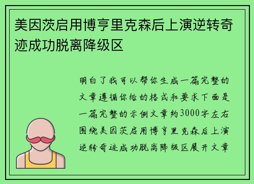 美因茨启用博亨里克森后上演逆转奇迹成功脱离降级区 美因茨启用博亨里克森后上演逆转奇迹成功脱离降级区