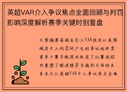 英超VAR介入争议焦点全面回顾与判罚影响深度解析赛季关键时刻复盘 英超VAR介入争议焦点全面回顾与判罚影响深度解析赛季关键时刻复盘