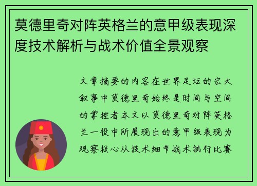 莫德里奇对阵英格兰的意甲级表现深度技术解析与战术价值全景观察 莫德里奇对阵英格兰的意甲级表现深度技术解析与战术价值全景观察
