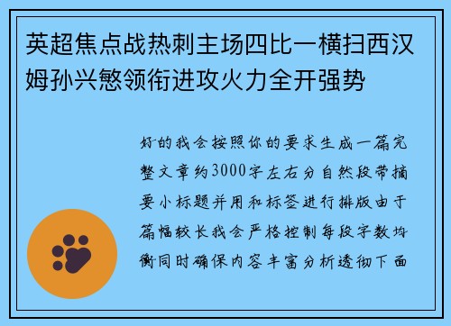 英超焦点战热刺主场四比一横扫西汉姆孙兴慜领衔进攻火力全开强势 英超焦点战热刺主场四比一横扫西汉姆孙兴慜领衔进攻火力全开强势