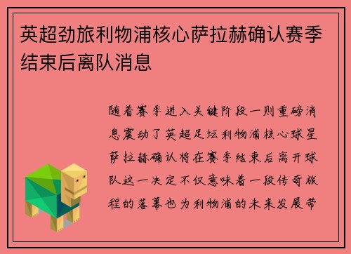 英超劲旅利物浦核心萨拉赫确认赛季结束后离队消息 英超劲旅利物浦核心萨拉赫确认赛季结束后离队消息