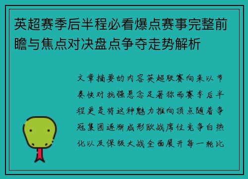 英超赛季后半程必看爆点赛事完整前瞻与焦点对决盘点争夺走势解析 英超赛季后半程必看爆点赛事完整前瞻与焦点对决盘点争夺走势解析