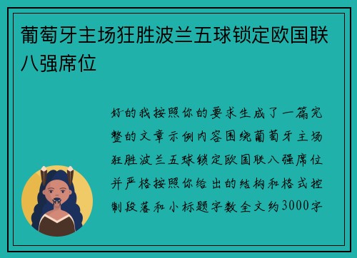 葡萄牙主场狂胜波兰五球锁定欧国联八强席位