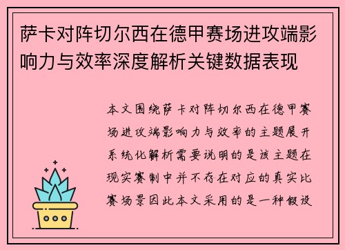 萨卡对阵切尔西在德甲赛场进攻端影响力与效率深度解析关键数据表现 萨卡对阵切尔西在德甲赛场进攻端影响力与效率深度解析关键数据表现