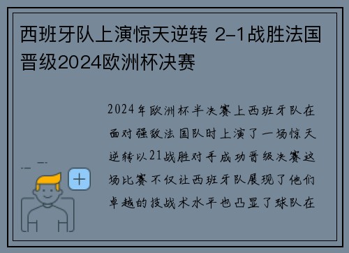 西班牙队上演惊天逆转 2-1战胜法国晋级2024欧洲杯决赛 西班牙队上演惊天逆转 2-1战胜法国晋级2024欧洲杯决赛