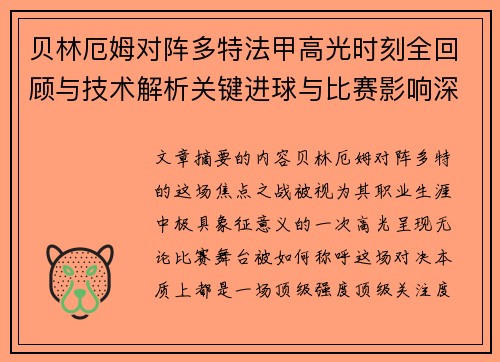 贝林厄姆对阵多特法甲高光时刻全回顾与技术解析关键进球与比赛影响深度拆解 贝林厄姆对阵多特法甲高光时刻全回顾与技术解析关键进球与比赛影响深度拆解