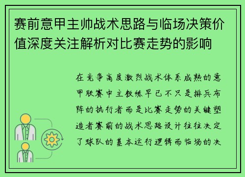 赛前意甲主帅战术思路与临场决策价值深度关注解析对比赛走势的影响 赛前意甲主帅战术思路与临场决策价值深度关注解析对比赛走势的影响