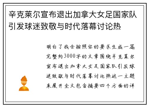 辛克莱尔宣布退出加拿大女足国家队引发球迷致敬与时代落幕讨论热 辛克莱尔宣布退出加拿大女足国家队引发球迷致敬与时代落幕讨论热
