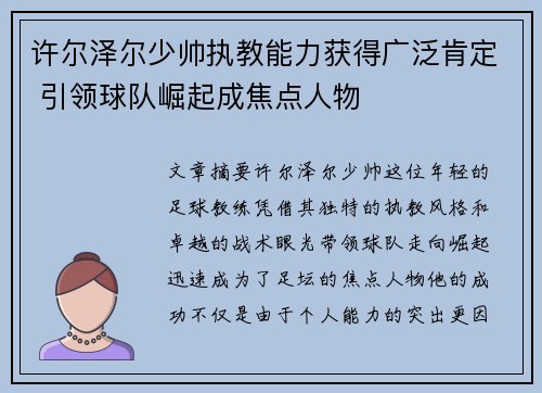 许尔泽尔少帅执教能力获得广泛肯定 引领球队崛起成焦点人物