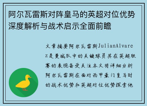 阿尔瓦雷斯对阵皇马的英超对位优势深度解析与战术启示全面前瞻