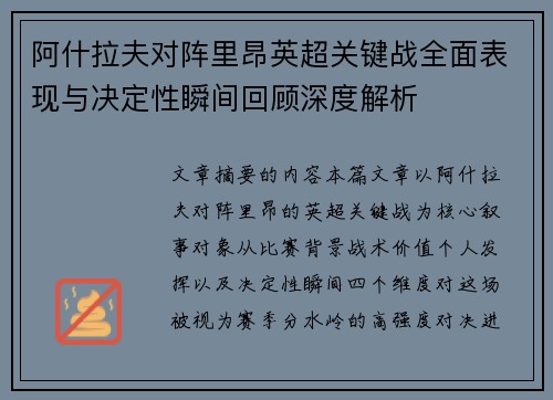 阿什拉夫对阵里昂英超关键战全面表现与决定性瞬间回顾深度解析