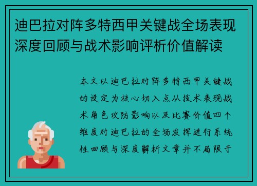 迪巴拉对阵多特西甲关键战全场表现深度回顾与战术影响评析价值解读