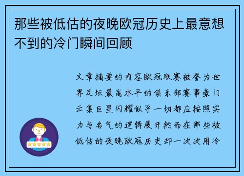 那些被低估的夜晚欧冠历史上最意想不到的冷门瞬间回顾