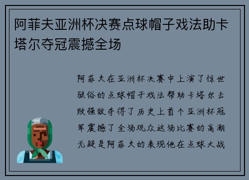 阿菲夫亚洲杯决赛点球帽子戏法助卡塔尔夺冠震撼全场 阿菲夫亚洲杯决赛点球帽子戏法助卡塔尔夺冠震撼全场