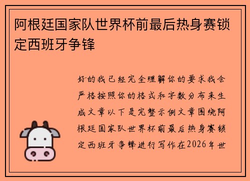 阿根廷国家队世界杯前最后热身赛锁定西班牙争锋 阿根廷国家队世界杯前最后热身赛锁定西班牙争锋