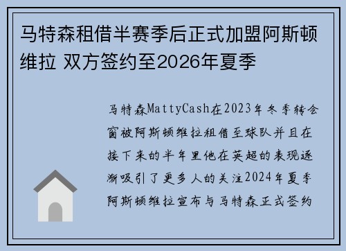 马特森租借半赛季后正式加盟阿斯顿维拉 双方签约至2026年夏季 马特森租借半赛季后正式加盟阿斯顿维拉 双方签约至2026年夏季