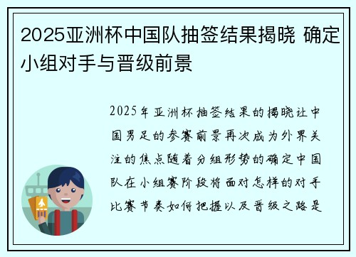 2025亚洲杯中国队抽签结果揭晓 确定小组对手与晋级前景