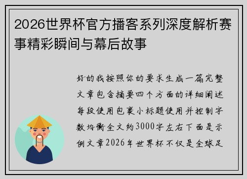 2026世界杯官方播客系列深度解析赛事精彩瞬间与幕后故事